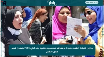 بدائل كليات القمة: كليات ومعاهد هندسية وطبية بحد أدنى 65% لضمان فرص عمل أفضل